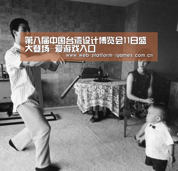第八届中国台湾设计博览会11日盛大登场-爱游戏入口(图2) 爱游戏下载