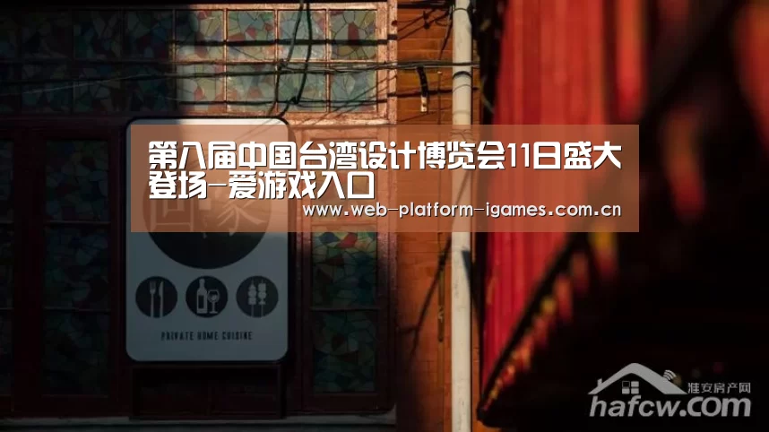 第八届中国台湾设计博览会11日盛大登场-爱游戏入口(图3) 爱游戏平台