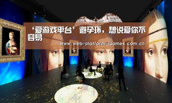 ‘爱游戏平台’避孕环,想说爱你不容易(图3) 爱游戏平台