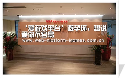 ‘爱游戏平台’避孕环,想说爱你不容易(图2) 爱游戏全站