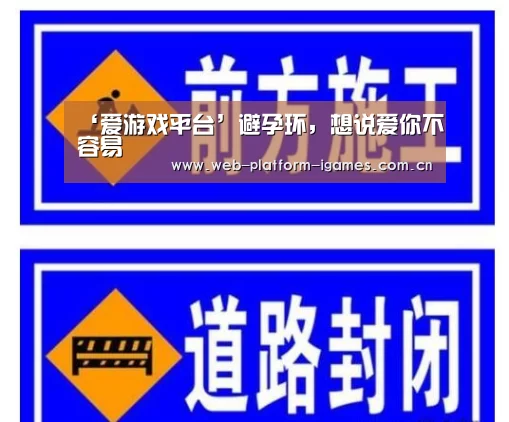 ‘爱游戏平台’避孕环,想说爱你不容易(图4) 爱游戏APP