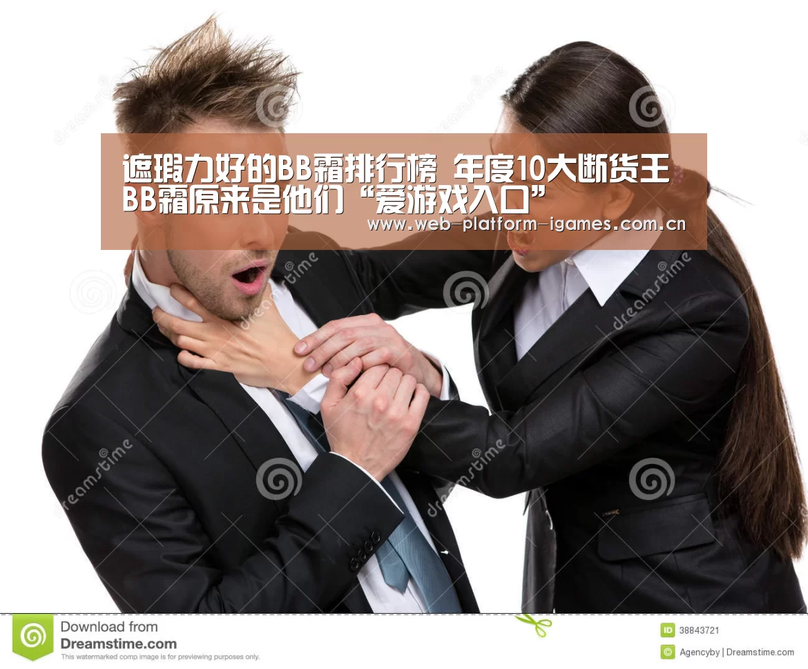 遮瑕力好的BB霜排行榜 年度10大断货王BB霜原来是他们“爱游戏入口”(图2) 爱游戏入口