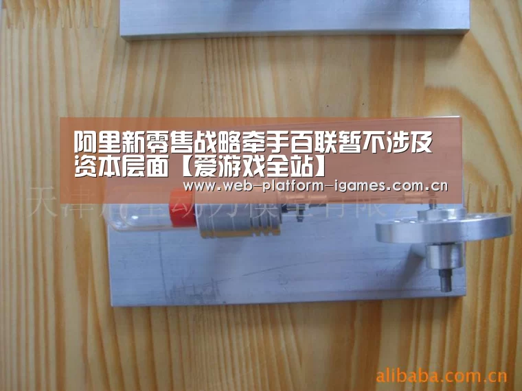 阿里新零售战略牵手百联暂不涉及资本层面【爱游戏全站】(图2) 爱游戏下载