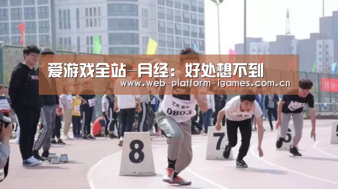 爱游戏全站-月经:好处想不到(图3) 爱游戏APP