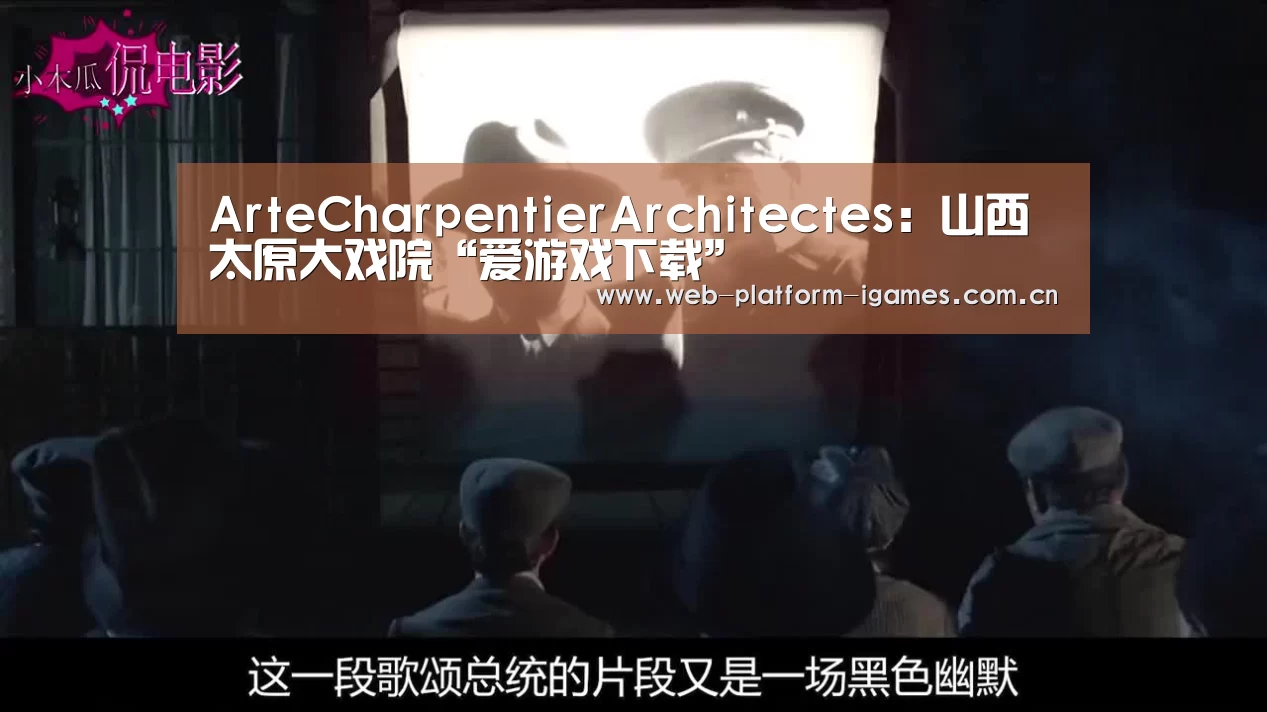 ArteCharpentierArchitectes:山西太原大戏院“爱游戏下载”(图4) 爱游戏全站