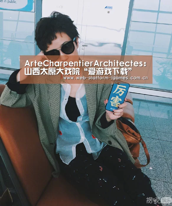 ArteCharpentierArchitectes:山西太原大戏院“爱游戏下载”(图2) 爱游戏全站