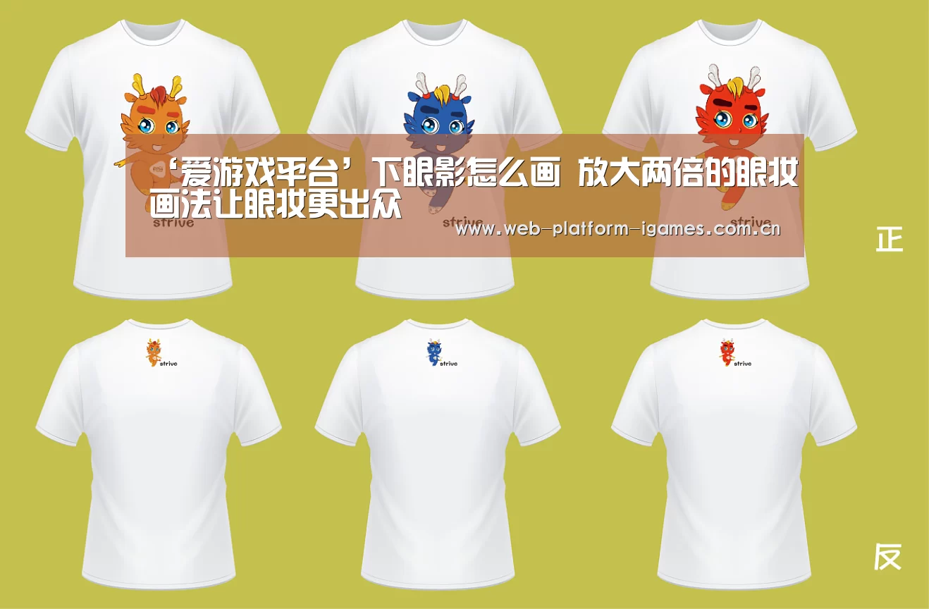 ‘爱游戏平台’下眼影怎么画 放大两倍的眼妆画法让眼妆更出众(图2) 爱游戏全站