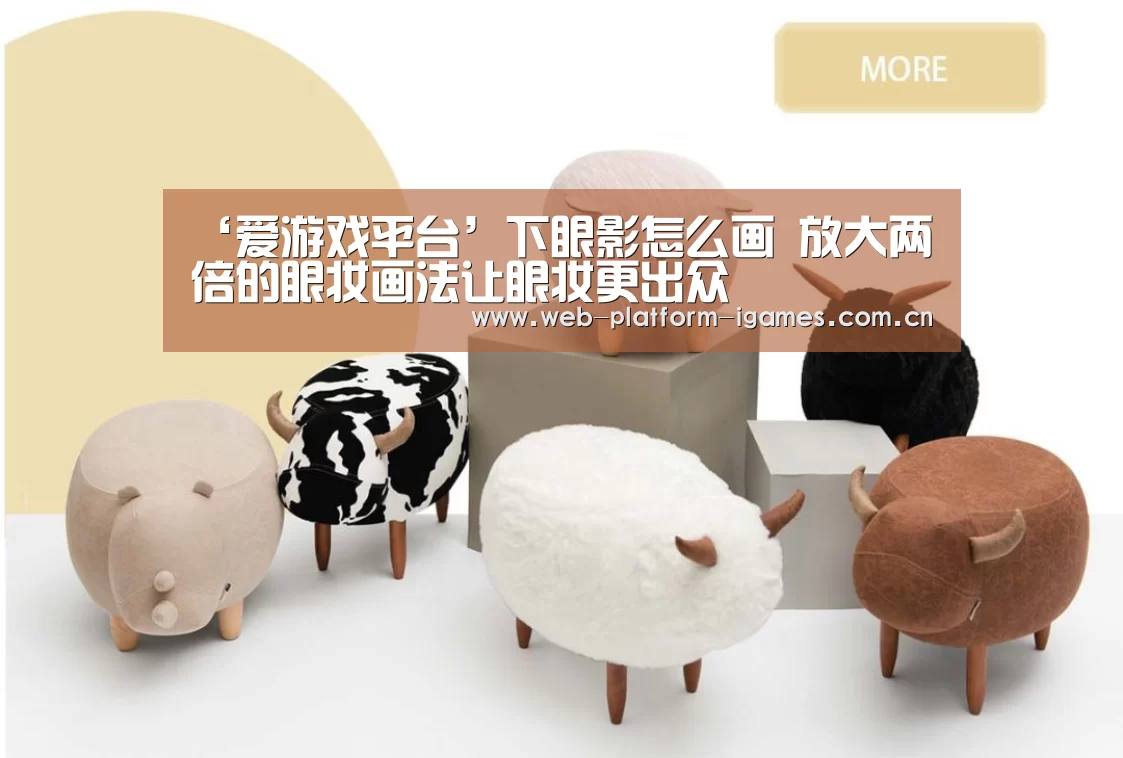 ‘爱游戏平台’下眼影怎么画 放大两倍的眼妆画法让眼妆更出众(图3) 爱游戏APP