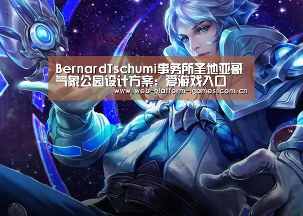 BernardTschumi事务所圣地亚哥气象公园设计方案:爱游戏入口(图1) 爱游戏平台