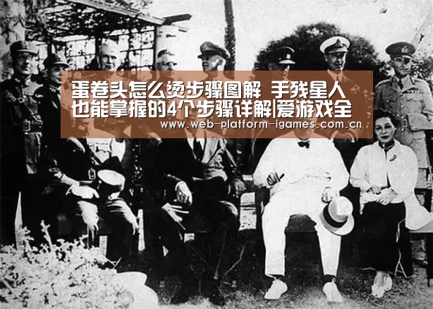 蛋卷头怎么烫步骤图解 手残星人也能掌握的4个步骤详解|爱游戏全站(图1) 爱游戏下载