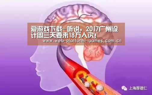 爱游戏下载-听说,2017广州设计周三天要来18万人次!(图1) 爱游戏全站