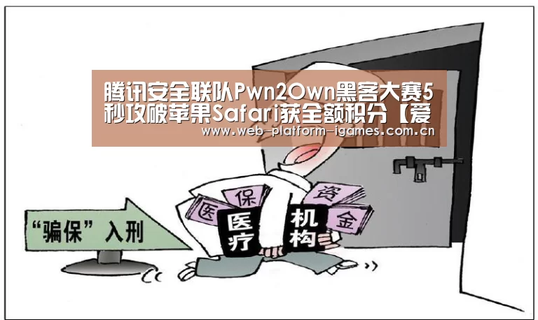 腾讯安全联队Pwn2Own黑客大赛5秒攻破苹果Safari获全额积分【爱游戏入口】(图2) 爱游戏下载