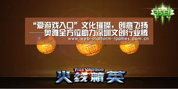 “爱游戏入口”文化璀璨,创意飞扬——奥雅全方位助力深圳文创行业腾飞(图1) 爱游戏下载