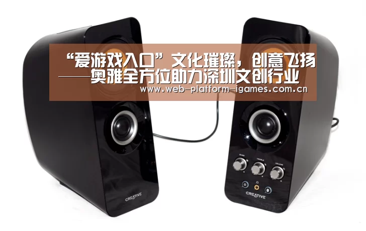 “爱游戏入口”文化璀璨,创意飞扬——奥雅全方位助力深圳文创行业腾飞(图3) 爱游戏APP