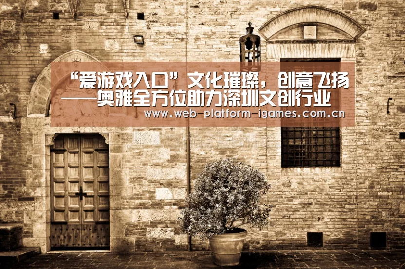 “爱游戏入口”文化璀璨,创意飞扬——奥雅全方位助力深圳文创行业腾飞(图4) 爱游戏下载