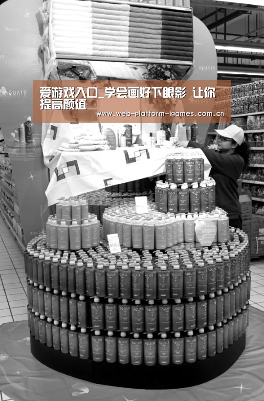 爱游戏入口_学会画好下眼影 让你提高颜值(图4) 爱游戏入口