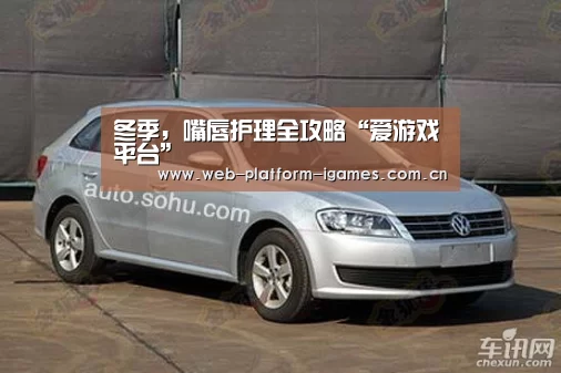 冬季，嘴唇护理全攻略“爱游戏平台”