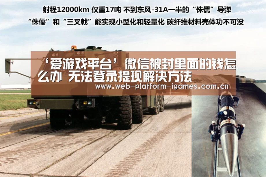 ‘爱游戏平台’微信被封里面的钱怎么办 无法登录提现解决方法
