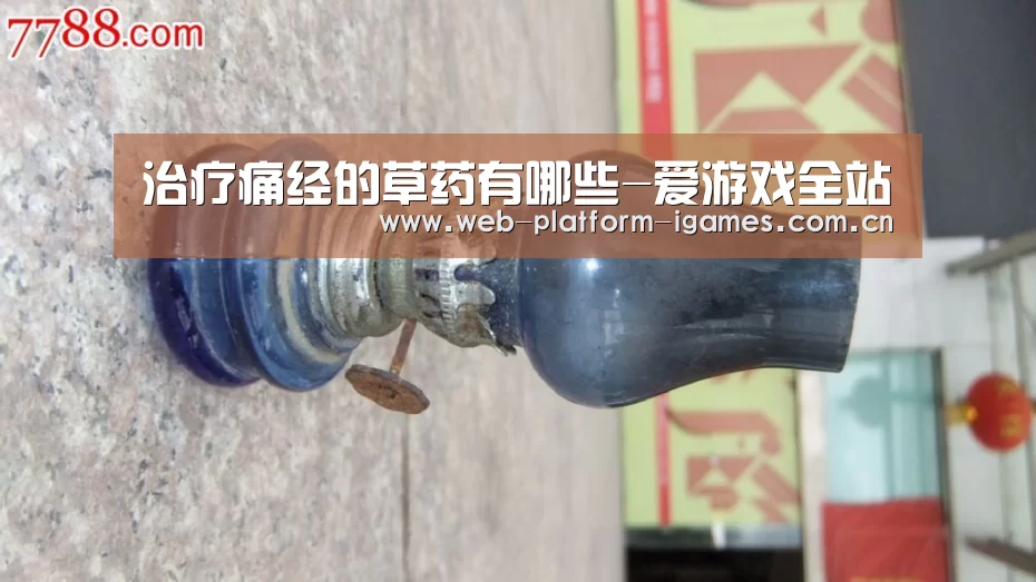 治疗痛经的草药有哪些-爱游戏全站(图1) 爱游戏平台