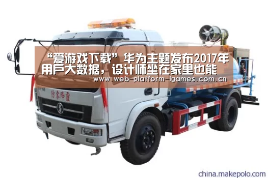 “爱游戏下载”华为主题发布2017年用户大数据,设计师坐在家里也能年入百万!(图2) 爱游戏下载
