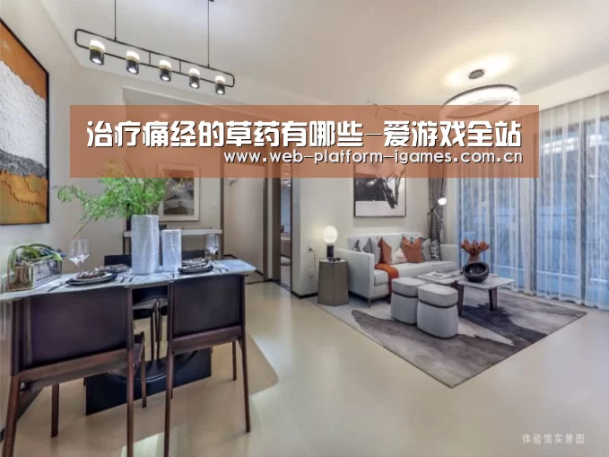 治疗痛经的草药有哪些-爱游戏全站(图3) 爱游戏平台