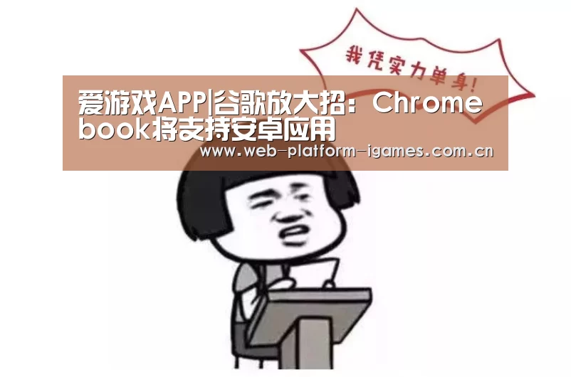 爱游戏APP|谷歌放大招:Chromebook将支持安卓应用(图1) 爱游戏全站