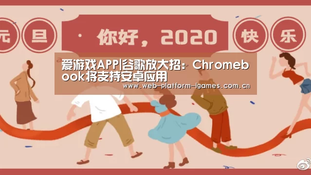 爱游戏APP|谷歌放大招:Chromebook将支持安卓应用(图2) 爱游戏入口