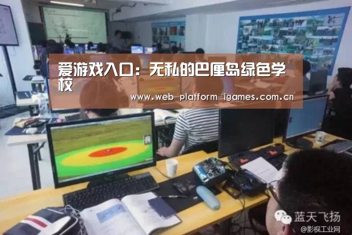 爱游戏平台
