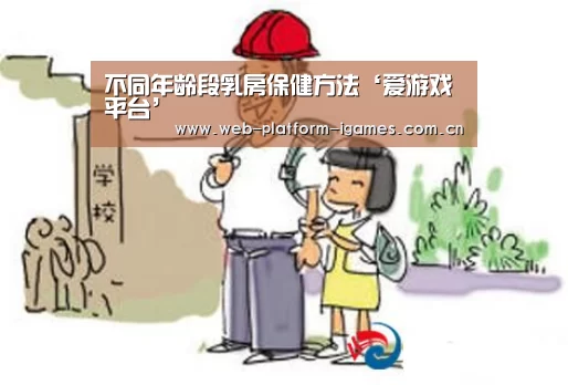 不同年龄段乳房保健方法‘爱游戏平台’(图1) 爱游戏APP