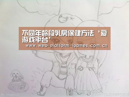 不同年龄段乳房保健方法‘爱游戏平台’(图3) 爱游戏全站