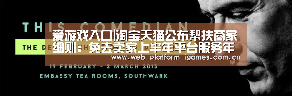 爱游戏入口|淘宝天猫公布帮扶商家细则:免去卖家上半年平台服务年费等(图3) 爱游戏APP