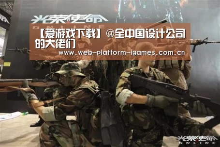 【爱游戏下载】@全中国设计公司的大佬们